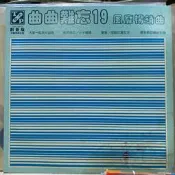 西洋黑膠-「曲曲難忘19」收錄 梅艷芳Strut-壞女孩、I just called to say i love you