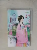【露天書寶二手書T1/言情小說_RDP】狼御史的心機_瑪奇朵