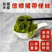 【盅龐水產】億鄉裙帶梗絲 - 內容量1kg±5%/包 億鄉海帶絲/海帶絲/海帶