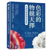 色彩的物競天擇，生命沒那麼理所當然：可見光譜、三色視覺、綠葉之謎、紅果誘惑……我們看到的顏色，是演化篩選後的版本 史鈞 著 清文華泉 出版