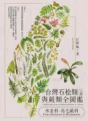 Kobo 台灣石松類與蕨類全圖鑑（上）：水韭科—烏毛蕨科