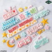 翻糖模具/寶寶滿月100 DAYS百天啦巧克力翻糖矽膠模具 生日快樂卡通字母模具//低價/爆款/熱銷/