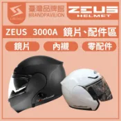 ZEUS ZS 3000A【 配件區 】鏡片｜全罩用｜3/4罩用｜內墨鏡｜內藏鏡｜頭襯｜耳襯｜內襯｜鏡片座