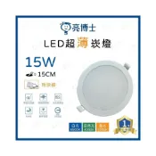(店+)(A Light) 亮博士 LED 15W 15CM 薄型 崁燈 嵌燈 附快速接頭 高亮度 節能 保固一年