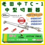 👉🏻銘哥五金👈🏻老田中TANAMAX TC-1 日本原裝 中型切斷器 中切  氧氣乙炔切割