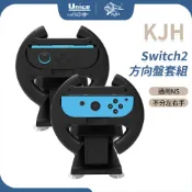 KJH Switch2 方向盤套組 自動回正 不分左右手 通用NS手把 方向盤組 吸附牢固 支援 瑪莉歐賽車世界
