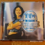 (協奏曲) 黃韻玲 - 10年精選~藍色啤酒海 我想要一個小孩，友善的狗1996