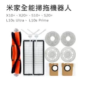 【米納桑】適用 小米 米家全能掃拖機器人 X10+ S10+ 追覓 L10S Prime 配件 濾網 拖布 邊刷 主刷