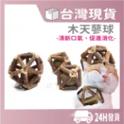 【木天蓼球 天然貓薄荷】貓草磨牙潔牙｜逗貓安撫 解悶互動｜貓咪零食 玩具｜【寵悅】現貨