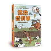 親子天下-達克比辦案 5: 救救昏倒羊