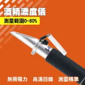 智優 酒類折射計 烈酒濃度計 酒液濃度計 酒精百分比測試器 自釀酒測試 調酒濃度計 光學濃度計 165+AM80