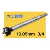 開孔刀 3/4 19.05mm 柄徑10mm 六角頭 木工鑽頭 木工鑽尾 木工桌