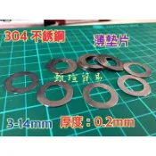 【甄瑄貿易】0.2mm 304 3-14mm不銹鋼 薄墊片 卡鉗置中墊片 卡鉗置中 填隙片 不鏽鋼 白鐵墊片 不銹鋼