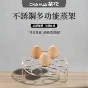 甄享不銹鋼多功能蒸架《茶花CHAHUA》家用蒸蛋架 隔水蒸架 電鍋內架 蒸籠架 高腳架 廚房配件 不鏽鋼架子