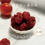 比較不甜的 小蕃茄乾 全館200元商品 任選3包優惠500元 6包999元 超商優惠免運低糖微酸  軟Q好吃