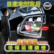 日產 後車廂照明燈 行李箱氛圍燈 後備箱燈條 尾箱照明燈LIVINA TIIDA SENTRA KIcks X-trai