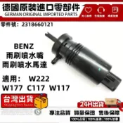 適用BENZ W222 W177 C117 W117雨刷噴水馬達 雨刷噴水嘴 前擋噴水馬達雨刷噴水頭2318660121