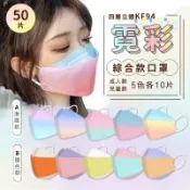 KF94霓彩四層立體綜合款口罩   【不挑色混搭/50片】
