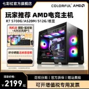 限時下殺七彩虹電腦主機AMD R5 5600G/5700G/8500G/8600G/8700G  M.2硬盤企業采購商務