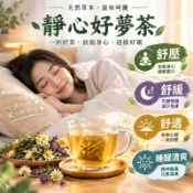 現貨免運🔥好夢茶 晚安茶 一覺到天亮 靜心茶 日日好夢茶  高山茶 冷泡茶 養生茶 茶包 薰衣草 甘草 決明子 薄荷 茶