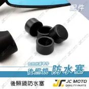 【JC-MOTO】 後照鏡防水塞 橡膠塞 配件 防水套 防水蓋 後視鏡 車鏡 照後鏡 Q11