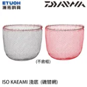 DAIWA ISO KAEAMI 浅底 [漁拓釣具] [磯替網]