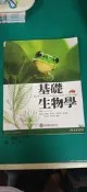 《基礎生物學》Krogh 王愛義等 歐亞/培生9789862801680 極少劃記 137F