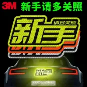 宜家二居 3M反光貼卡通車身夜光警示創意文字個性改裝車貼紙汽車裝飾貼紙