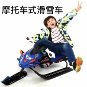 友家生活館 成人摩托滑雪車帶剎車無動力雪橇車滑草車冰車滑雪板雪橇爬犁130YJ 快速出貨