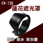 攝彩@Canon EW-73B 蓮花型遮光罩 EF-S 17-85mm EF-S 18-135mm STM 可反扣【全壘打★APP下單 跨店最高20%點數回饋!!】