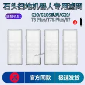 【熱銷商品】適配石頭掃地機器人濾網配件G10/G10S/G20/T7S水洗過濾網濾芯耗材