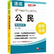 千華-建宏 2025【心智圖擷取關鍵考點】公民焦點速成（12版）9786263804487 〈建宏書局〉