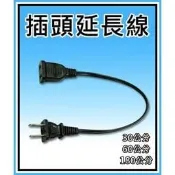 電源延長線 插頭延長線 插座延長線 電線加長 SPT-1 延長線 18AWG 30CM 60CM 180CM
