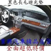 高爾夫 五代GOLF 2004/06-09/06月 黑色長毛 愛車美儀表板避光墊 台灣製 隔熱 (1E29-M) 
