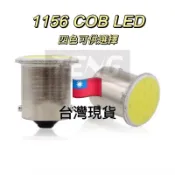 「台灣現貨 附發票」1156平角LED COB 1156正角 倒車燈 方向燈 煞車燈 尾燈 小燈 1156平角 1157