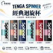 ❤️️隔日到貨❤️ TENGA SPINNER 飛機杯 迴旋杯