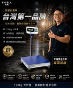 【兩錢分厘磅秤專賣】標準台面置地電子秤150kg x 0.01kg具冷光防護性高台製現貨