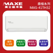 詳內文再買限地區【MAXE萬士益】6-8坪一級變頻冷暖分離式冷氣空調 MAS-41TH32/RA-41TH32M