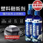 【售後保障】【哆啦a夢的百寶屋】塑料翻新 鍍膜蠟 爆款道騏塑料翻新內飾鍍膜蠟橡膠件鍍膜塑料件翻新還原