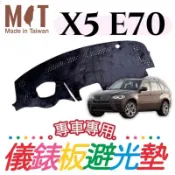 [T.C車用品］BMW X5 E70 台製專用儀錶板避光墊 遮陽毯 遮光墊 遮陽隔熱 美觀實用