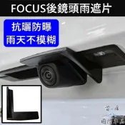 【FOCUS後鏡頭雨遮片】福特 MK4/4.5 ACTIVE WAGON 倒車鏡頭遮雨 雨擋 鏡頭防水蓋 後鏡頭雨遮蓋