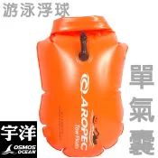 Aropec 單氣囊游泳浮球 收納+浮力兩用 魚雷浮標 充氣浮標 泳渡 15L 單氣囊浮球(可做防水袋用)
