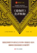 【Pubu電子書城】《瑜伽经》直译精解 (電子書) 作者：（古印度）帕坦伽利 華藝數位
