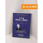 【雷根360免運】【送贈品】卡內基溝通與人際關係：如何贏取友誼與影響他人 #九成新【P-R2688】