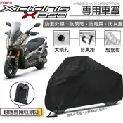 【光陽 Xciting X350 專用車罩】升級加厚版🇹🇼發票◈沐熙重機配件◈抗水 防曬 防盜