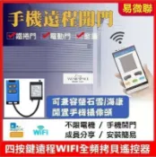 滿屋妍選 新品上市!!電動鐵捲門遠程遙控 WF網路開門 無須安裝 不分電機 無人倉庫 快速捲門 行動電話PP控製
