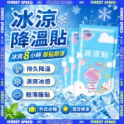CRAZY SPEED🏆升級超涼薄荷分子 冰涼巾🏆冰涼降溫貼 涼感貼 消暑 退熱貼 降溫貼 散熱貼 涼感貼片 手機散熱貼
