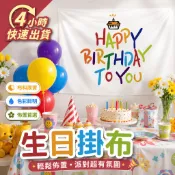 🌼4H出貨🌼 生日掛布 生日佈置 生日布 慶生佈置 掛布 布條 慶生道具 派對佈置 背景布 生日布條 生日背景布 生日牆