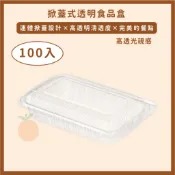 【條購 現貨】OPS透明食品盒100入 1H 2H 3H 5H 6H 水果盒 透明塑膠盒 小菜盒 壽司盒 水餃盒 台灣製