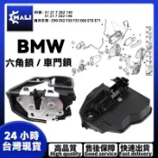 「MALI」BMW E90 E92 F30 F35 E60全系前後六角鎖/車門鎖 E世代 F世代 51217202143